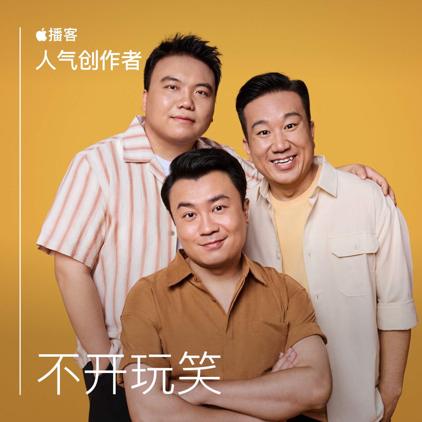 耀世登录：苹果播客 “人气创作者”专题上新：《不开玩笑》讲述创作故事